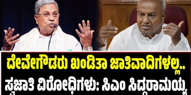 ದೇವೇಗೌಡರು ಖಂಡಿತಾ ಜಾತಿವಾದಿಗಳಲ್ಲ..ಸ್ವಜಾತಿ ವಿರೋಧಿಗಳು: ಸಿಎಂ ಸಿದ್ದರಾಮಯ್ಯ
