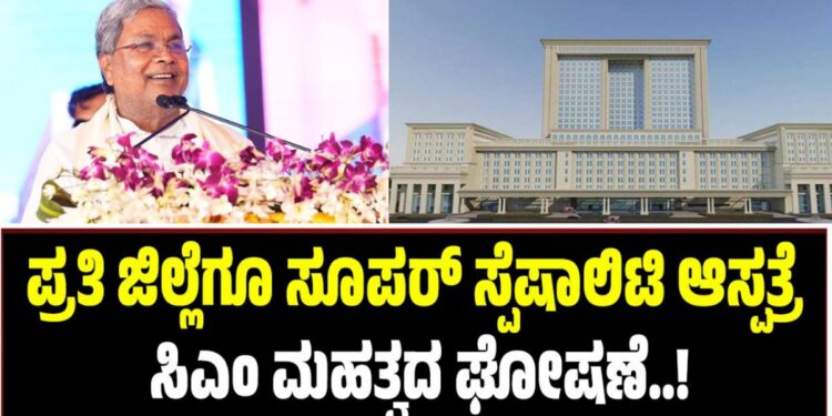 ರಾಜ್ಯದ ಪ್ರತಿ ಜಿಲ್ಲೆಗೂ ಸೂಪರ್ ಸ್ಪೆಷಾಲಿಟಿ ಆಸ್ಪತ್ರೆ: ಸಿಎಂ ಮಹತ್ವದ ಘೋಷಣೆ