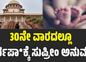 Supreme Court: ಮಗುವಿನ ಹಕ್ಕಿಗಿಂತ ತಾಯಿ ಹಕ್ಕು ಮುಖ್ಯ: 30ನೇ ವಾರದಲ್ಲೂ ಗರ್ಭಪಾ**ಕ್ಕೆ ಸುಪ್ರೀಂ ಅನುಮತಿ