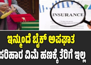 Union Budget 2026: ಇನ್ಮುಂದೆ ಬೈಕ್ ಅಪಘಾತ ಪರಿಹಾರ ವಿಮೆ ಹಣಕ್ಕೆ ತೆರಿಗೆ ಇಲ್ಲ