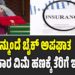Union Budget 2026: ಇನ್ಮುಂದೆ ಬೈಕ್ ಅಪಘಾತ ಪರಿಹಾರ ವಿಮೆ ಹಣಕ್ಕೆ ತೆರಿಗೆ ಇಲ್ಲ