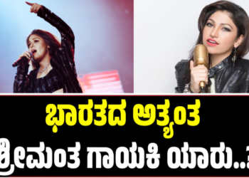 ಭಾರತದ ಅತ್ಯಂತ ಶ್ರೀಮಂತ ಗಾಯಕಿ ಯಾರು?