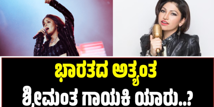 ಭಾರತದ ಅತ್ಯಂತ ಶ್ರೀಮಂತ ಗಾಯಕಿ ಯಾರು?