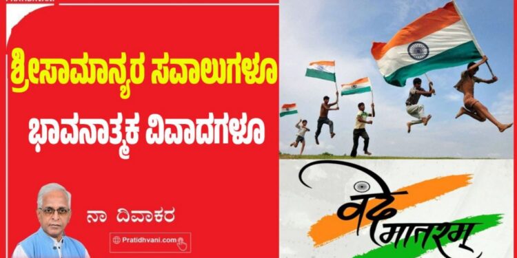 ಶ್ರೀಸಾಮಾನ್ಯರ ಸವಾಲುಗಳೂ ಭಾವನಾತ್ಮಕ ವಿವಾದಗಳೂ