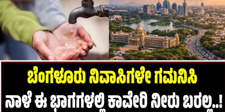 ಬೆಂಗಳೂರು ನಿವಾಸಿಗಳೇ ಗಮನಿಸಿ..:ನಾಳೆ ಈ ಭಾಗಗಳಲ್ಲಿ ಕಾವೇರಿ ನೀರು ಬರಲ್ಲ..!