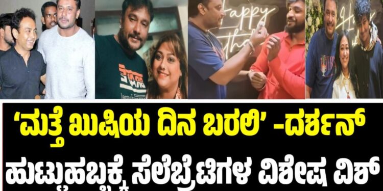 Darshan Thoogudeepa: ‘ಮತ್ತೆ ಖುಷಿಯ ದಿನ ಬರಲಿ’–ದರ್ಶನ್‌ ಹುಟ್ಟುಹಬ್ಬಕ್ಕೆ ಸೆಲೆಬ್ರೆಟಿಗಳ ವಿಶೇಷ ವಿಶ್‌