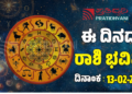  Daily Horoscope February 13: ಇಂದು ಅದೃಷ್ಟದ ಕಡೆಗಿರುವ ರಾಶಿಗಳಿವು..!