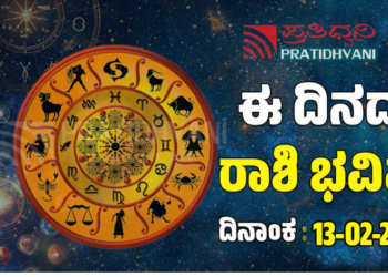  Daily Horoscope February 13: ಇಂದು ಅದೃಷ್ಟದ ಕಡೆಗಿರುವ ರಾಶಿಗಳಿವು..!