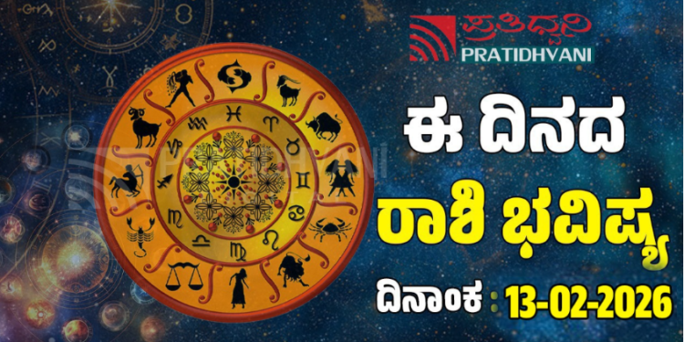  Daily Horoscope February 13: ಇಂದು ಅದೃಷ್ಟದ ಕಡೆಗಿರುವ ರಾಶಿಗಳಿವು..!