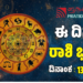  Daily Horoscope February 13: ಇಂದು ಅದೃಷ್ಟದ ಕಡೆಗಿರುವ ರಾಶಿಗಳಿವು..!