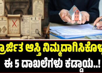 ಪಿತ್ರಾರ್ಜಿತ ಆಸ್ತಿ ನಿಮ್ಮದಾಗಿಸಿಕೊಳ್ಳಲು ಈ 5 ದಾಖಲೆಗಳು ಕಡ್ಡಾಯ !