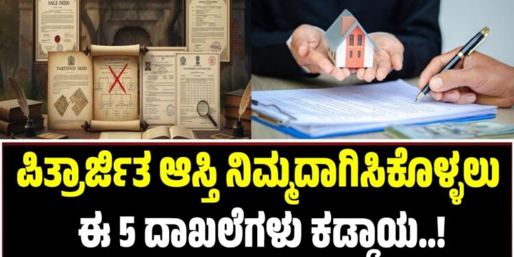ಪಿತ್ರಾರ್ಜಿತ ಆಸ್ತಿ ನಿಮ್ಮದಾಗಿಸಿಕೊಳ್ಳಲು ಈ 5 ದಾಖಲೆಗಳು ಕಡ್ಡಾಯ !