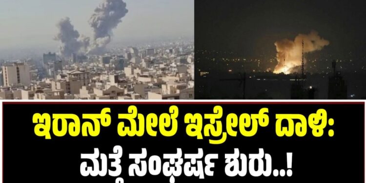 Iran–Israel War: ಇರಾನ್ ಮೇಲೆ ಇಸ್ರೇಲ್‌ ದಾಳಿ: ಮತ್ತೆ ಸಂಘರ್ಷ ಶುರು