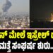Iran–Israel War: ಇರಾನ್ ಮೇಲೆ ಇಸ್ರೇಲ್‌ ದಾಳಿ: ಮತ್ತೆ ಸಂಘರ್ಷ ಶುರು