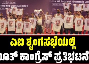 AI Impact Summit: ಎಐ ಶೃಂಗಸಭೆಯಲ್ಲಿ ಯೂತ್ ಕಾಂಗ್ರೆಸ್ ಪ್ರತಿಭಟನೆ: ಸಿಟ್ಟಿಗೆದ್ದ ಬಿಜೆಪಿ