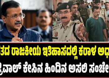 ಭಾರತದ ರಾಜಕೀಯ ಇತಿಹಾಸದಲ್ಲಿ ಕರಾಳ ಅಧ್ಯಾಯ: ಕೇಜ್ರಿವಾಲ್ ಕೇಸಿನ ಹಿಂದಿನ ಅಸಲಿ ಸಂಚೇನು..?