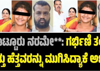 ಕೊಟ್ಟೂರು ನರಮೇ**: ಗರ್ಭಿಣಿ ತಂಗಿ ಮತ್ತು ಹೆತ್ತವರನ್ನು ಮುಗಿಸಿದ್ಯಾಕೆ ಅಣ್ಣ..?