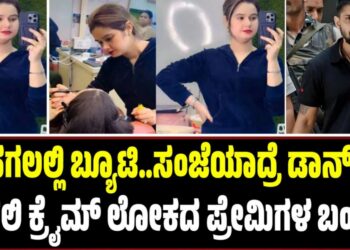 ಹಗಲಲ್ಲಿ ಬ್ಯೂಟಿ..ಸಂಜೆಯಾದ್ರೆ ಡಾನ್..: ದೆಹಲಿ ಕ್ರೈಮ್ ಲೋಕದ ಪ್ರೇಮಿಗಳ ಬಂಧನ..!