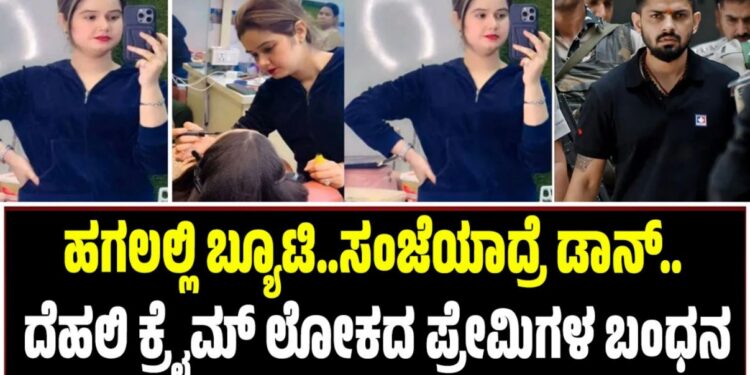 ಹಗಲಲ್ಲಿ ಬ್ಯೂಟಿ..ಸಂಜೆಯಾದ್ರೆ ಡಾನ್..: ದೆಹಲಿ ಕ್ರೈಮ್ ಲೋಕದ ಪ್ರೇಮಿಗಳ ಬಂಧನ..!