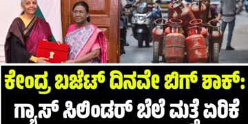 Union Budget 2026: ಕೇಂದ್ರ ಬಜೆಟ್‌ ದಿನವೇ ಬಿಗ್‌ ಶಾಕ್:‌ ಗ್ಯಾಸ್ ಸಿಲಿಂಡರ್ ಬೆಲೆ ಮತ್ತೆ ಏರಿಕೆ