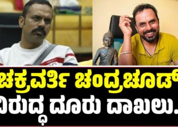 Chakravarthy Chandrachud: ಚಕ್ರವರ್ತಿ ಚಂದ್ರಚೂಡ್ ವಿರುದ್ಧ ದೂರು ದಾಖಲು: ಆಗಿದ್ದೇನು..?
