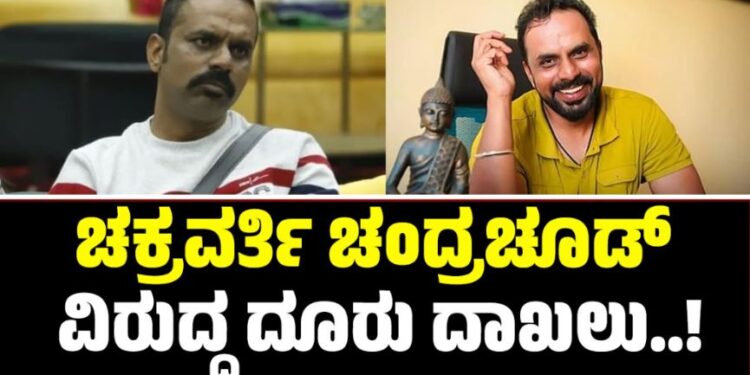 Chakravarthy Chandrachud: ಚಕ್ರವರ್ತಿ ಚಂದ್ರಚೂಡ್ ವಿರುದ್ಧ ದೂರು ದಾಖಲು: ಆಗಿದ್ದೇನು..?
