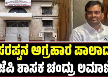 ರೆಡ್ ಹ್ಯಾಂಡ್ ಆಗಿ ಲೋಕಾಯುಕ್ತ ಬಲೆಗೆ: ಪರಪ್ಪನ ಅಗ್ರಹಾರ ಪಾಲಾದ ಬಿಜೆಪಿ ಶಾಸಕ