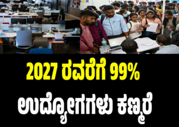 2027 ರವರೆಗೆ 99% ಉದ್ಯೋಗಗಳು ಕಣ್ಮರೆಯಾಗಬಹುದು, ಈ 5 ಉದ್ಯೋಗಗಳು ಮಾತ್ರ ಉಳಿಯಬಹುದು