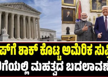 ಟ್ರಂಪ್‌ಗೆ ಶಾಕ್‌ ಕೊಟ್ಟ ಅಮೆರಿಕ ಸುಪ್ರೀಂ: ತೆರಿಗೆಯಲ್ಲಿ ಮಹತ್ವದ ಬದಲಾವಣೆ..!
