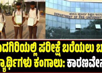 2nd PUC Exam 2026: ಪರೀಕ್ಷೆ ಬರೆಯಲು ಬಂದ ವಿದ್ಯಾರ್ಥಿಗಳು ಕಂಗಾಲು: ಕಾರಣವೇನು..?