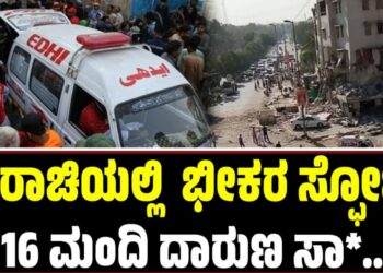 Pakistan: ಕರಾಚಿಯಲ್ಲಿ  ಭೀಕರ ಸ್ಫೋ**: 16 ಮಂದಿ ದಾರುಣ ಸಾ**
