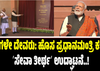 ́ಪ್ರಜೆಗಳೇ ದೇವರುʼ: ಹೊಸ ಪ್ರಧಾನಮಂತ್ರಿ ಕಚೇರಿ ʼಸೇವಾ ತೀರ್ಥʼ ಉದ್ಘಾಟನೆ