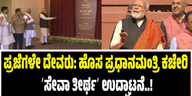 ́ಪ್ರಜೆಗಳೇ ದೇವರುʼ: ಹೊಸ ಪ್ರಧಾನಮಂತ್ರಿ ಕಚೇರಿ ʼಸೇವಾ ತೀರ್ಥʼ ಉದ್ಘಾಟನೆ