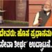 ́ಪ್ರಜೆಗಳೇ ದೇವರುʼ: ಹೊಸ ಪ್ರಧಾನಮಂತ್ರಿ ಕಚೇರಿ ʼಸೇವಾ ತೀರ್ಥʼ ಉದ್ಘಾಟನೆ
