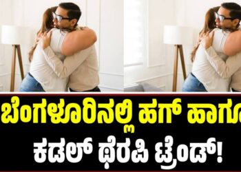 Bengaluru: ಬೆಂಗಳೂರಿನಲ್ಲಿ ಹಗ್ ಹಾಗೂ ಕಡಲ್ ಥೆರಪಿ ಟ್ರೆಂಡ್!