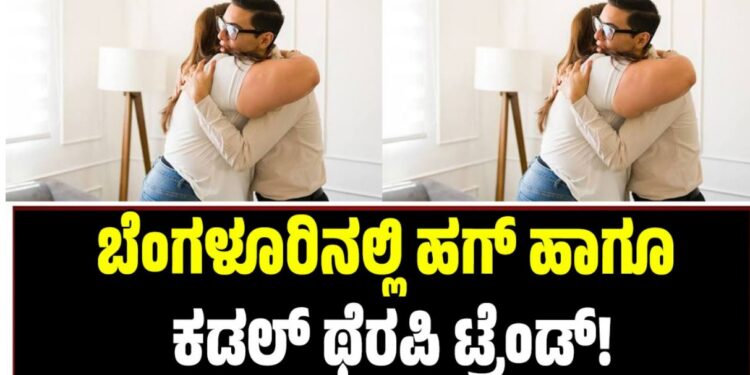 Bengaluru: ಬೆಂಗಳೂರಿನಲ್ಲಿ ಹಗ್ ಹಾಗೂ ಕಡಲ್ ಥೆರಪಿ ಟ್ರೆಂಡ್!