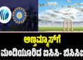 ICC-BCCI: ಅಣ್ತಮ್ಮಾಸ್‌ಗೆ ಮಂಡಿಯೂರಿದ ಐಸಿಸಿ- ಬಿಸಿಸಿಐ..?