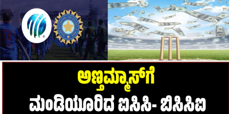 ICC-BCCI: ಅಣ್ತಮ್ಮಾಸ್‌ಗೆ ಮಂಡಿಯೂರಿದ ಐಸಿಸಿ- ಬಿಸಿಸಿಐ..?