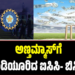 ICC-BCCI: ಅಣ್ತಮ್ಮಾಸ್‌ಗೆ ಮಂಡಿಯೂರಿದ ಐಸಿಸಿ- ಬಿಸಿಸಿಐ..?