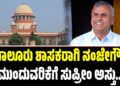 BIG BREAKING: ಮಾಲೂರು ಶಾಸಕರಾಗಿ ನಂಜೇಗೌಡ ಮುಂದುವರಿಕೆಗೆ ಸುಪ್ರೀಂ ಅಸ್ತು