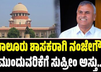 BIG BREAKING: ಮಾಲೂರು ಶಾಸಕರಾಗಿ ನಂಜೇಗೌಡ ಮುಂದುವರಿಕೆಗೆ ಸುಪ್ರೀಂ ಅಸ್ತು