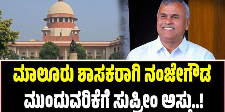 BIG BREAKING: ಮಾಲೂರು ಶಾಸಕರಾಗಿ ನಂಜೇಗೌಡ ಮುಂದುವರಿಕೆಗೆ ಸುಪ್ರೀಂ ಅಸ್ತು