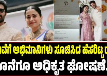 ಮದುವೆಗೆ ಅಭಿಮಾನಿಗಳು ಸೂಚಿಸಿದ ಹೆಸರಿಟ್ಟ ರಶ್ಮಿಕಾ: ಕೊನೆಗೂ ಅಧಿಕೃತ ಘೋಷಣೆ