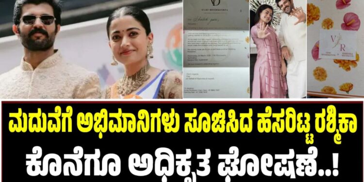ಮದುವೆಗೆ ಅಭಿಮಾನಿಗಳು ಸೂಚಿಸಿದ ಹೆಸರಿಟ್ಟ ರಶ್ಮಿಕಾ: ಕೊನೆಗೂ ಅಧಿಕೃತ ಘೋಷಣೆ