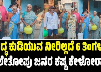 ಶುದ್ಧ ಕುಡಿಯುವ ನೀರಿಲ್ಲದೆ 6 ತಿಂಗಳು: ವಾಲೇತೋಪು ಜನರ ಕಷ್ಟ ಕೇಳೋರ‍್ಯಾರು?