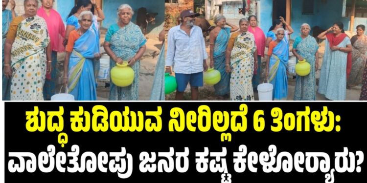 ಶುದ್ಧ ಕುಡಿಯುವ ನೀರಿಲ್ಲದೆ 6 ತಿಂಗಳು: ವಾಲೇತೋಪು ಜನರ ಕಷ್ಟ ಕೇಳೋರ‍್ಯಾರು?