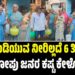 ಶುದ್ಧ ಕುಡಿಯುವ ನೀರಿಲ್ಲದೆ 6 ತಿಂಗಳು: ವಾಲೇತೋಪು ಜನರ ಕಷ್ಟ ಕೇಳೋರ್ಯಾರು?