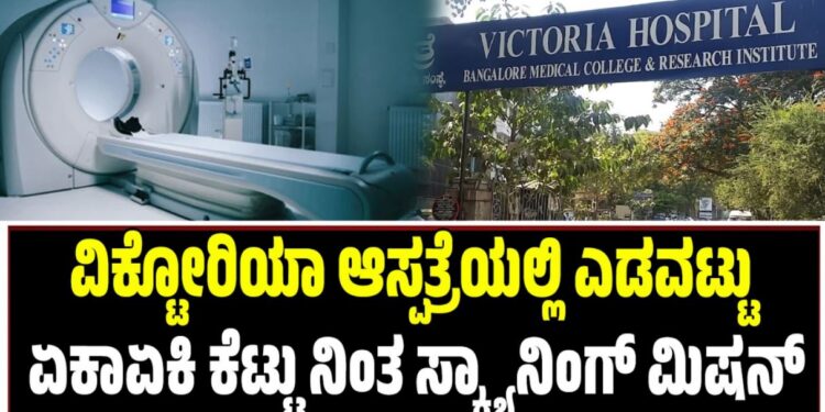 ವಿಕ್ಟೋರಿಯಾ ಆಸ್ಪತ್ರೆಯಲ್ಲಿ ಯಡವಟ್ಟು: ಏಕಾಏಕಿ ಕೆಟ್ಟುನಿಂತ ಸ್ಕ್ಯಾನಿಂಗ್ ಮಿಷನ್