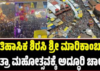 ಐತಿಹಾಸಿಕ ಶಿರಸಿ ಶ್ರೀ ಮಾರಿಕಾಂಬಾ ಜಾತ್ರಾ ಮಹೋತ್ಸವಕ್ಕೆ ಅದ್ಧೂರಿ ಚಾಲನೆ