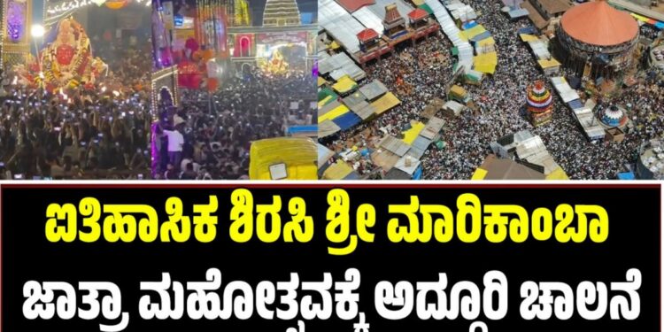 ಐತಿಹಾಸಿಕ ಶಿರಸಿ ಶ್ರೀ ಮಾರಿಕಾಂಬಾ ಜಾತ್ರಾ ಮಹೋತ್ಸವಕ್ಕೆ ಅದ್ಧೂರಿ ಚಾಲನೆ